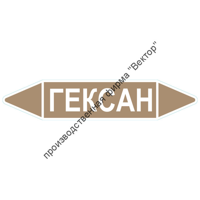 Маркировочная стрелка «Гексан»