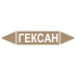 Маркировочная стрелка «Гексан»