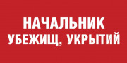 Табличка «Начальник убежищ, укрытий»