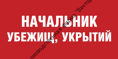 Табличка «Начальник убежищ, укрытий»