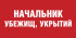 Табличка «Начальник убежищ, укрытий»