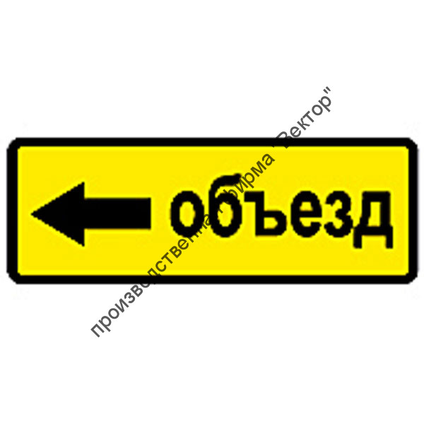 Дорожный знак 6.18.3 "Направление объезда"