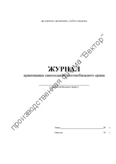 Журнал крановщика самоходного автомобильного крана