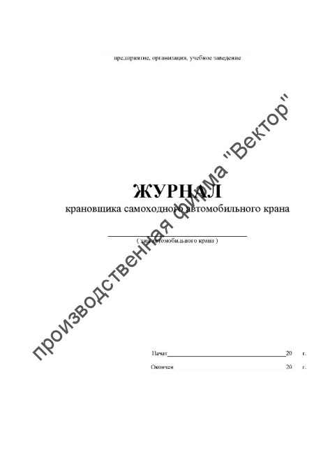 Журнал крановщика самоходного автомобильного крана
