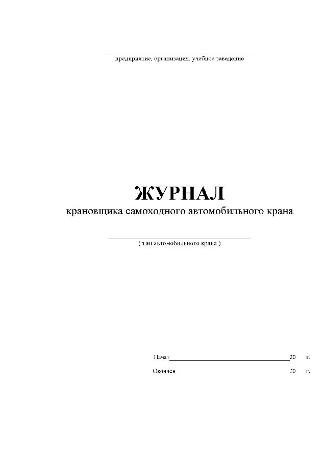 Сменный журнал крановщика образец заполнения