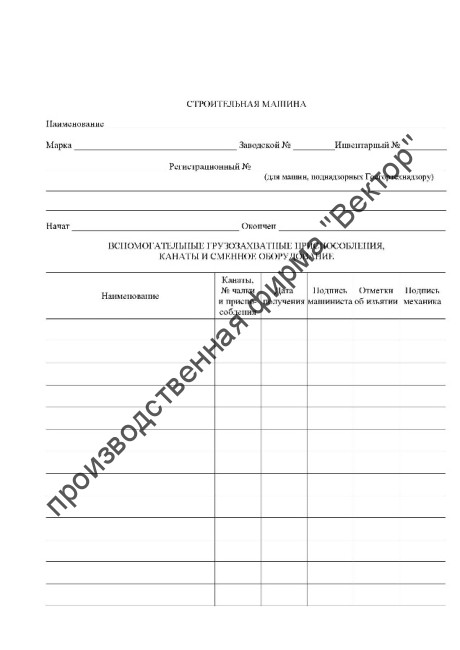 Журнал крановщика самоходного автомобильного крана
