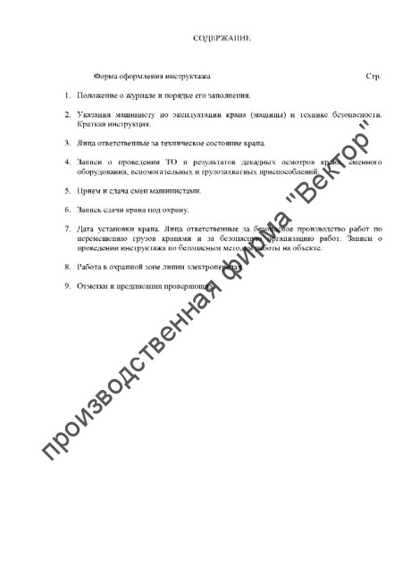 Журнал крановщика самоходного автомобильного крана