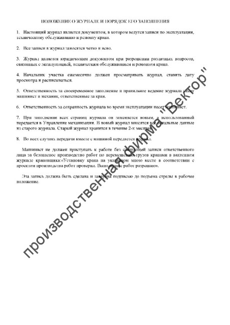 Журнал крановщика самоходного автомобильного крана