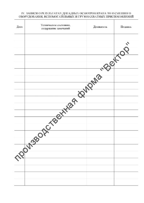 Журнал крановщика самоходного автомобильного крана