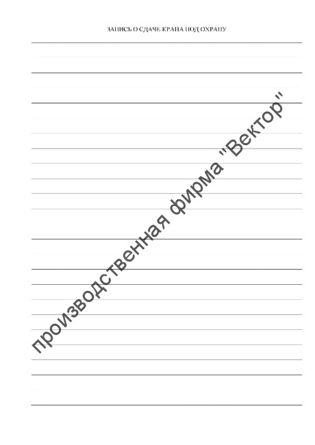 Журнал крановщика самоходного автомобильного крана