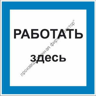 Знак 2.1.11. «Работать здесь»