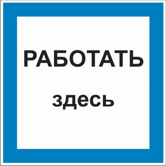 Знак 2.1.11. «Работать здесь»