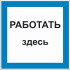 Знак 2.1.11. «Работать здесь»
