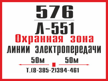 Табличка «Охранная зона» на опору ЛЭП (LEP05)