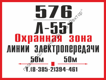 Табличка «Охранная зона» на опору ЛЭП (LEP05)