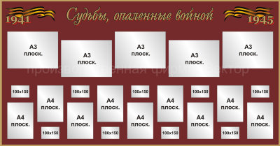 Стенд «Судьбы, опалённые войной»