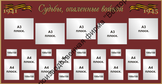 Стенд «Судьбы, опалённые войной»