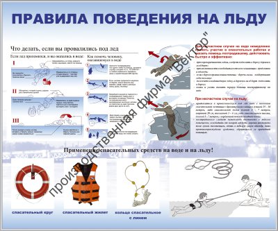 Стенд «Правила поведения на льду»