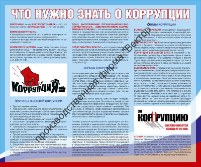 Стенд «Что нужно знать о коррупции»