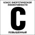 Табличка «Класс энергетической эффективности C, повышенный»