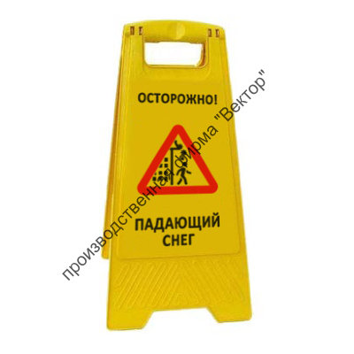 Раскладная напольная табличка «Осторожно! Падающий снег»