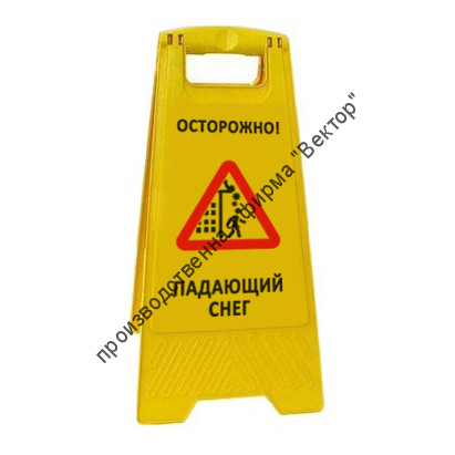 Раскладная напольная табличка «Осторожно! Падающий снег»
