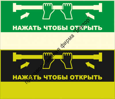 Фотолюминесцентный знак E104 «Нажать, чтобы открыть» для дверей «Антипаника» с экраном