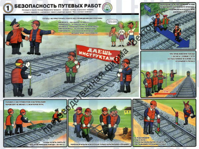 «Безопасность путевых работ». Комплект из 6 плакатов.