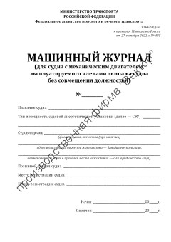 Машинный журнал (для судна с механическим двигателем, эксплуатируемого членами экипажа судна без совмещения должностей)