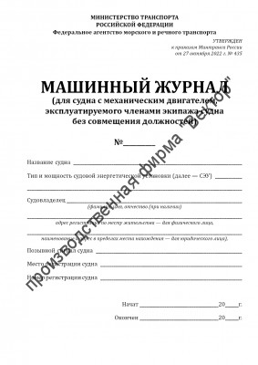 Машинный журнал (для судна с механическим двигателем, эксплуатируемого членами экипажа судна без совмещения должностей)
