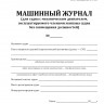 Машинный журнал (для судна с механическим двигателем, эксплуатируемого членами экипажа судна без совмещения должностей)