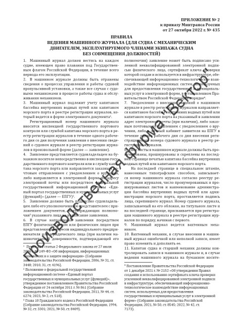 Машинный журнал (для судна с механическим двигателем, эксплуатируемого членами экипажа судна без совмещения должностей)
