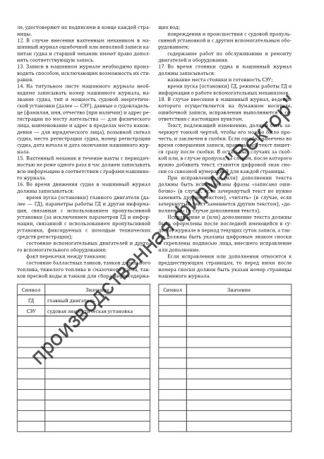 Машинный журнал (для судна с механическим двигателем, эксплуатируемого членами экипажа судна без совмещения должностей)