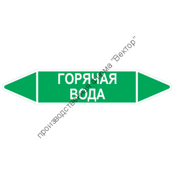 Маркировочная стрелка «Горячая вода»