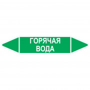 Маркировочная стрелка «Горячая вода»