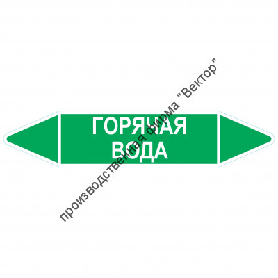 Маркировочная стрелка «Горячая вода»