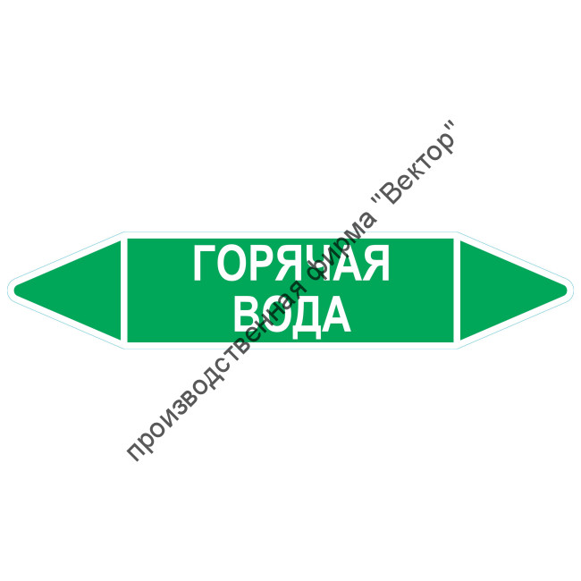 Маркировочная стрелка «Горячая вода»