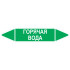 Маркировочная стрелка «Горячая вода»