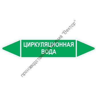 Маркировочная стрелка «Циркуляционная вода»