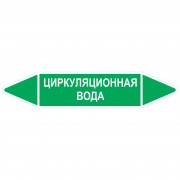 Маркировочная стрелка «Циркуляционная вода»