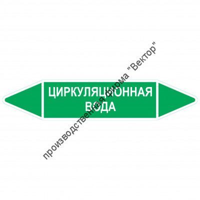 Маркировочная стрелка «Циркуляционная вода»