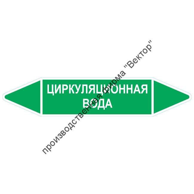Маркировочная стрелка «Циркуляционная вода»