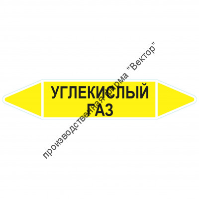 Маркировочная стрелка «Углекислый газ»