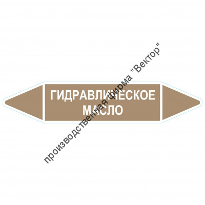 Маркировочная стрелка «Гидравлическое масло»