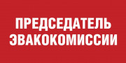Табличка «Председатель эвакокомиссии»