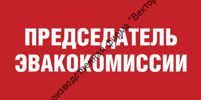 Табличка «Председатель эвакокомиссии»