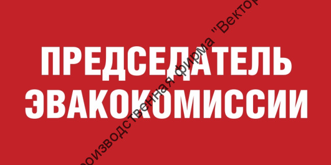 Табличка «Председатель эвакокомиссии»