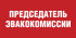 Табличка «Председатель эвакокомиссии»