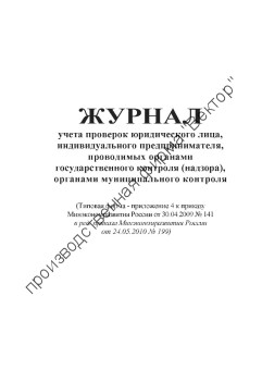 Журнал учета проверок юридического лица, индивидуального предпринимателя, проводимых органами государственного контроля Журнал учета проверок юридического лица, индивидуального предпринимателя, проводимых органами государственного контроля