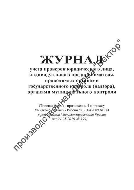Журнал учета проверок юридического лица, индивидуального предпринимателя, проводимых органами государственного контроля Журнал учета проверок юридического лица, индивидуального предпринимателя, проводимых органами государственного контроля